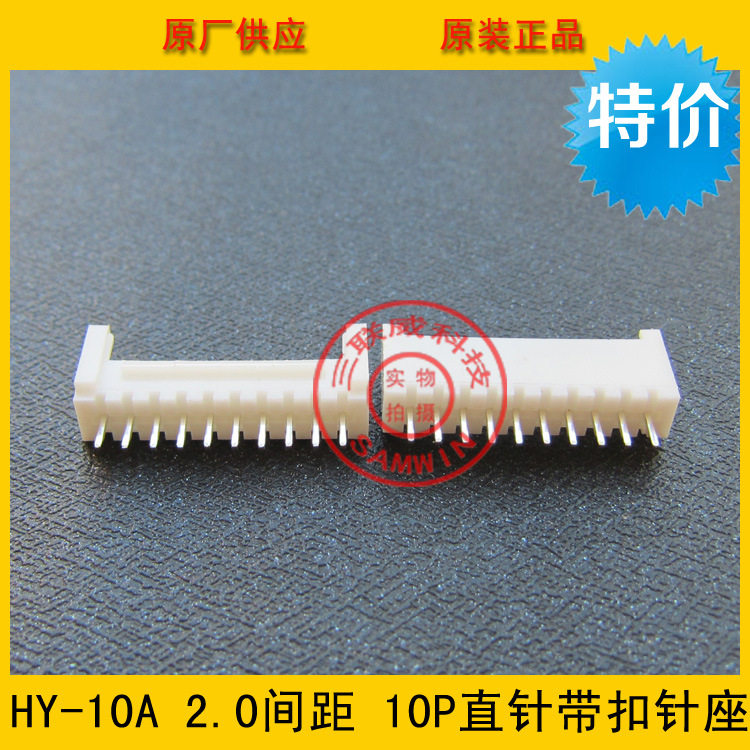 PHS-10A 2.0mm间距 10P直针带扣针座 HY2.0-10A 2.0带扣 环保现货