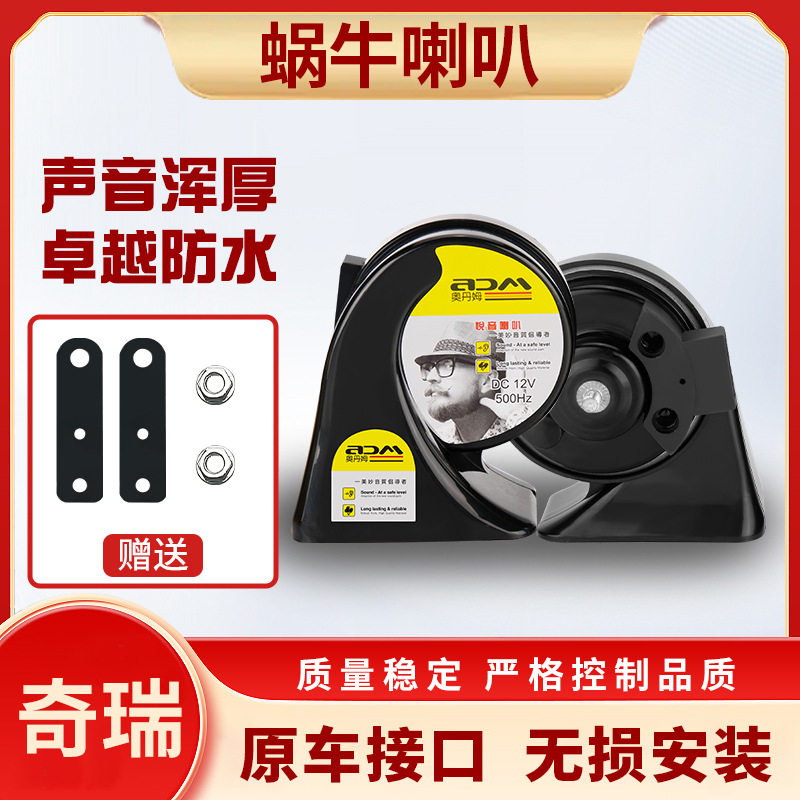适用奇瑞系列汽车蜗牛喇叭12V超响防水高低双音通用鸣笛改装