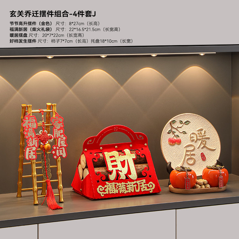玄关乔迁摆件组合-4件套J