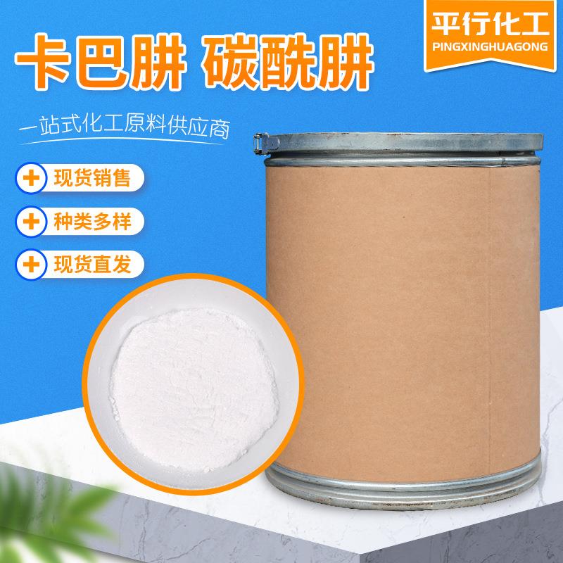 现货销售卡巴肼高含量碳酰肼高纯度卡巴肼碳酰肼