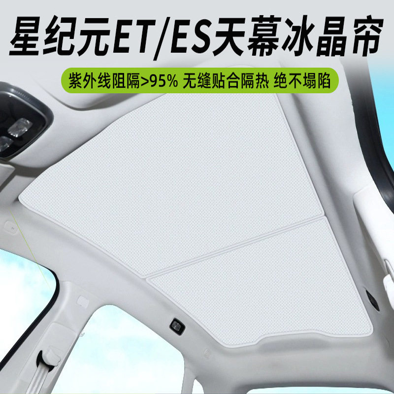 适用于2024年奇瑞星纪元ET冰晶天窗遮阳帘防晒隔热车顶天幕配件