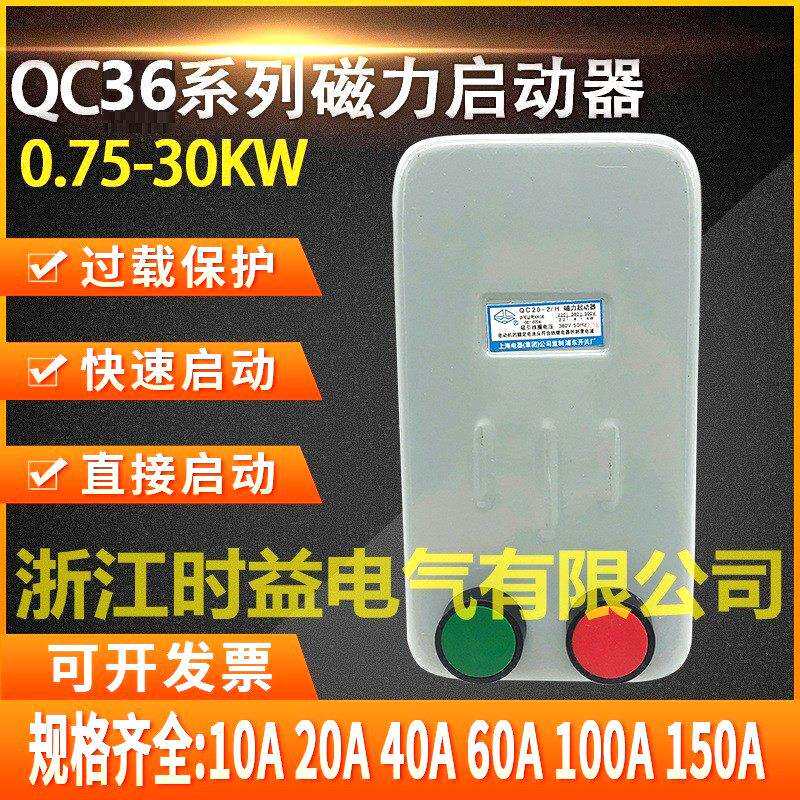 电磁起动器QC36-2HQC36-3HQC36-4H电动机磁力起动器磁力开关