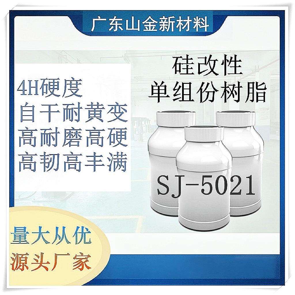 SJ-5021自干耐黄变高硬度UV光油硅改性聚氨酯树脂UV油漆