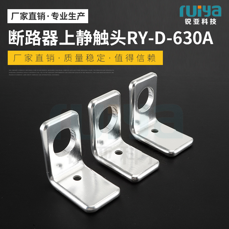 断路器上静触头RY-D-630A接触器 银动触头银点静触头导电性强