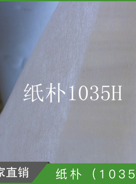 纸朴1035H 纸朴 恤衫衬 纸衬 服装辅料 绣花纸 衬纸 厂家直销