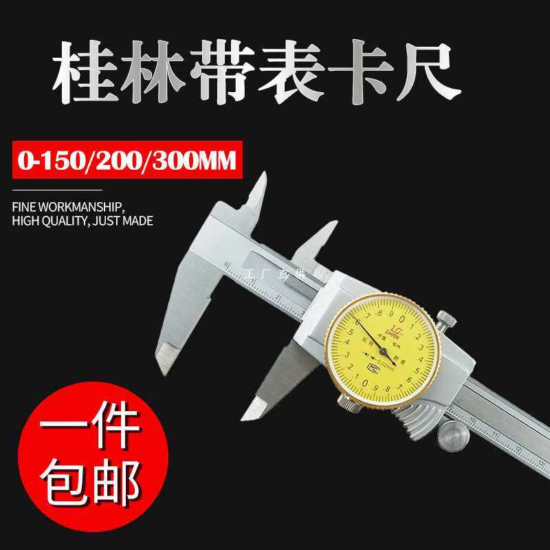 ?桂林带表卡尺山字牌0-150-200-300精度0.02 0.01双向防震