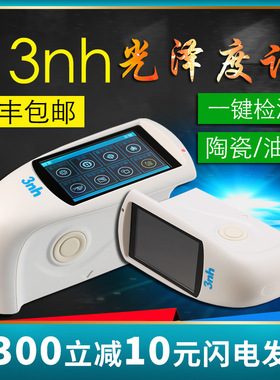 3nh三恩驰HG268光泽度仪20/60/85三角度光泽度计金属光亮度测试仪