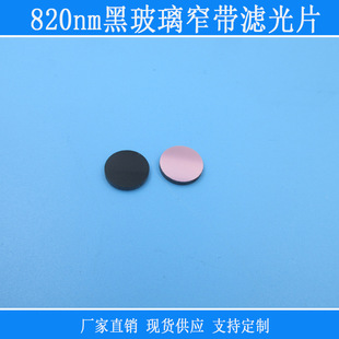 820nm黑玻璃单面镀膜红外窄带滤光片可见光截止滤波片相镜片滤镜