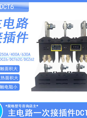 MMS抽屉柜一次动静插件DCT6-B-3-400A 630A 250A DCZ6 DCT52DCZ5