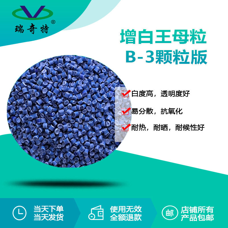 厂家直销 颗粒增白剂RQT-B-3 塑料色母 注塑造粒吹膜增白去黄增亮