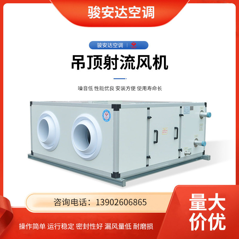 东莞吊顶式射流风柜6000风量走水式商用中央空调设备室内公共场所