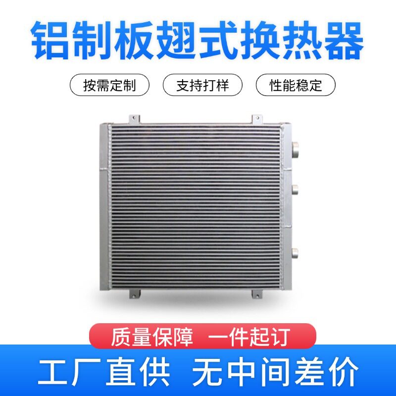 订置换热器铝制板翅式散热器冷却器空气化工设备热交换器冷凝器