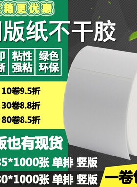 铜版纸不干胶60 65*80 85竖版横版条码标签打印贴纸6*6.5*8 8.5cm