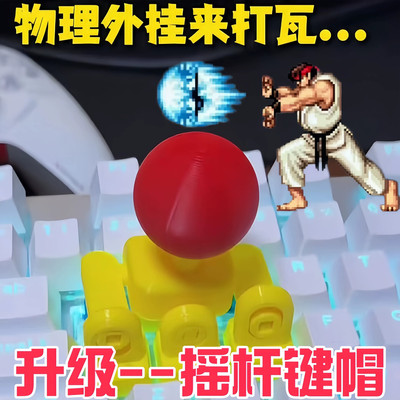 升级款wasd磁吸摇杆键帽3D打印4向机械键盘操纵杆多功能电脑配件