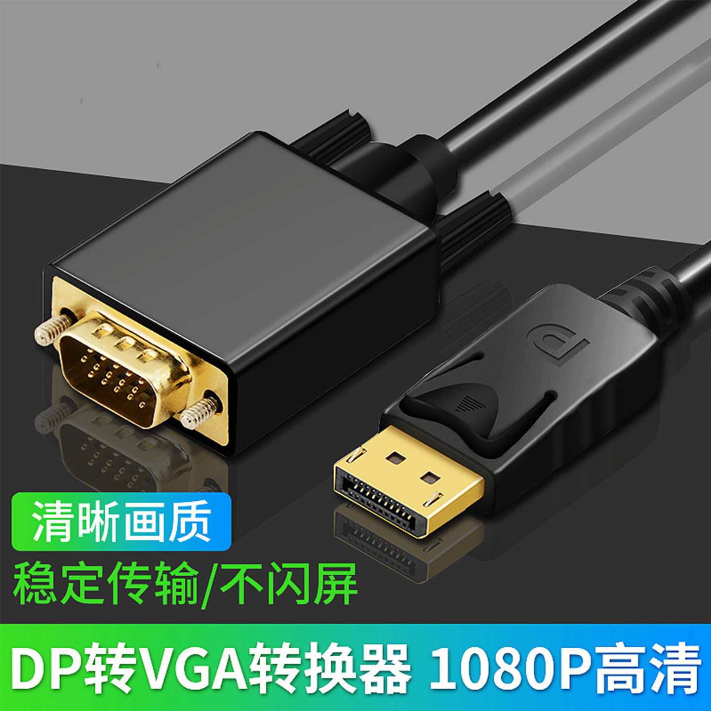 DP转VGA高清线台式电脑主机显卡显示器连接线vda转换器vja转接头