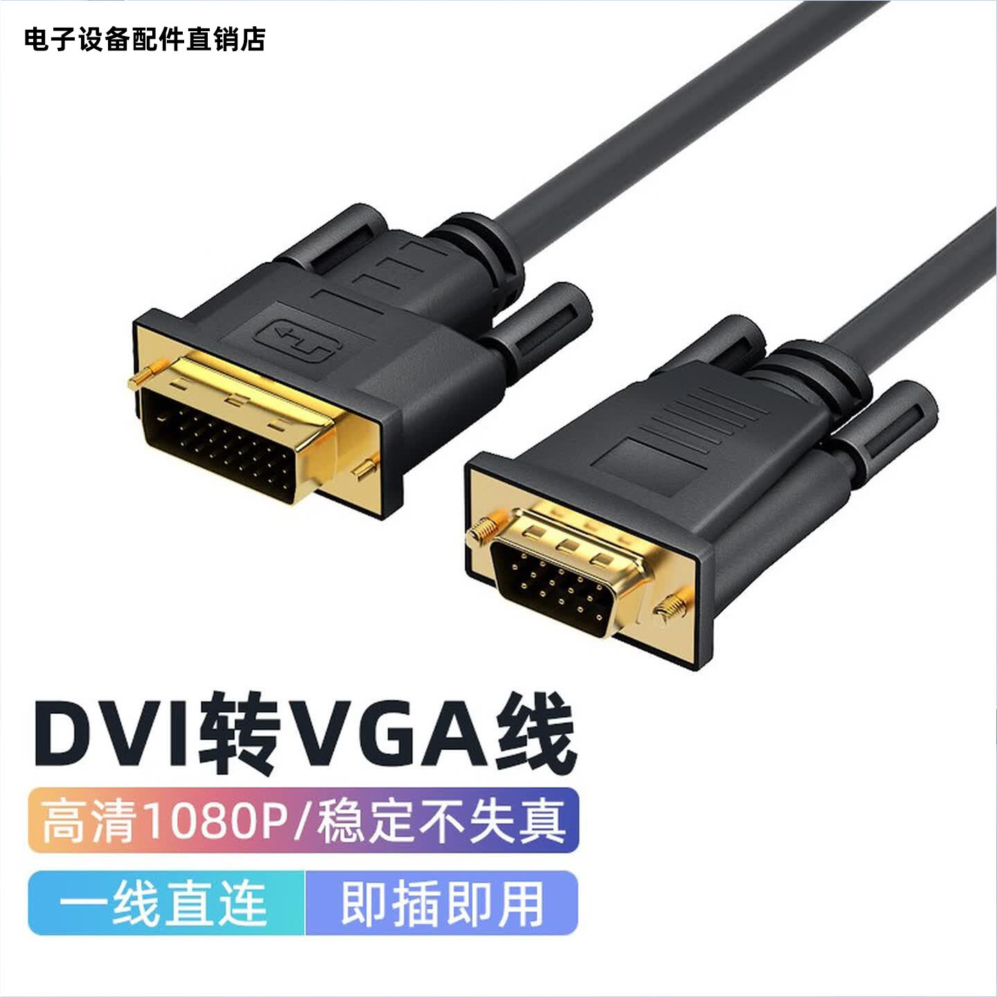 DVI24+1转VGA转换连接线显示器屏