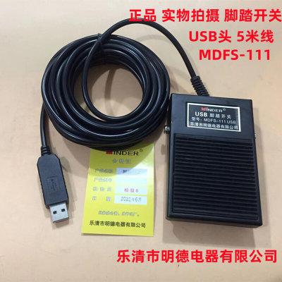 脚踏开关 带USB头 5米线 MDFS-111 乐清市明德电器有限公司 正品*