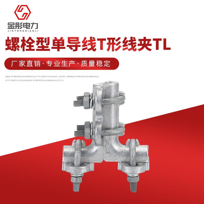 厂家直供T型线夹螺栓型TL系列T型螺栓线夹电力金具