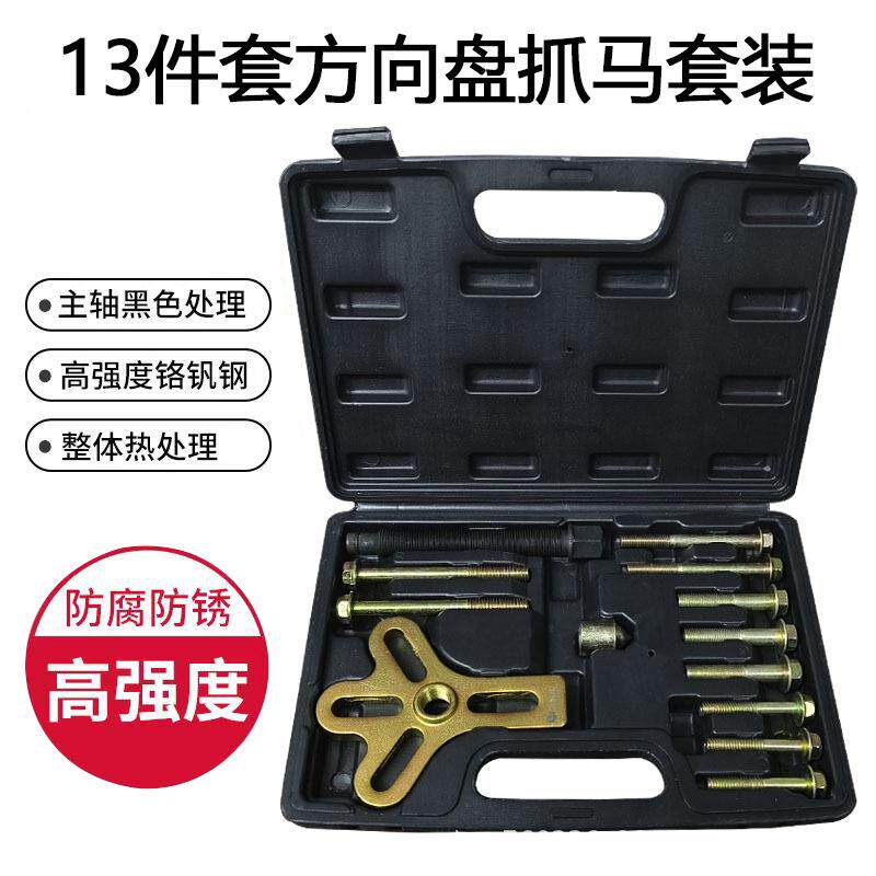 南豫13件套汽车方向盘拉码拆卸器汽车汽修汽保维修工具省力