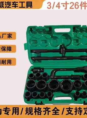 气动专用 3/4寸 26件套 26pc 6角12角等组套 规格齐全 欢迎订购