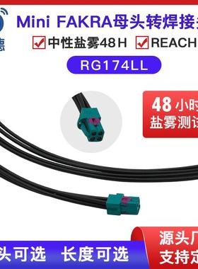 八德 MiniFakra四合一直母头射频同轴电缆RG174LL低损馈线延长线
