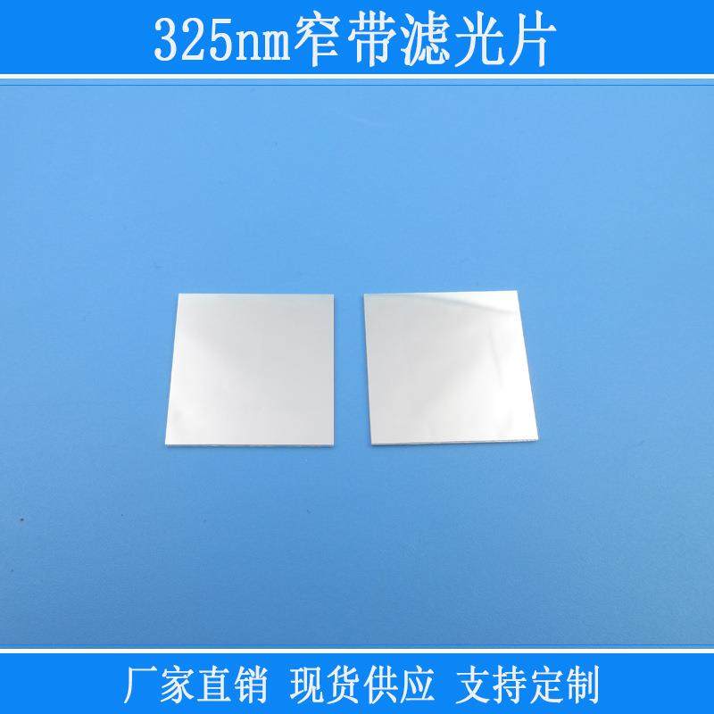 相机捕捉光源用325nm窄带滤光片紫外高透其他光反射型滤镜玻璃片,金属材料及制品,金属加工件/五金加工件,淘宝优惠券,粉丝福利购,淘宝优惠卷
