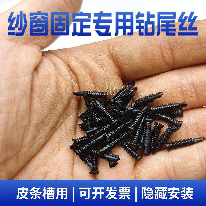 纱网固定专用平头钻尾丝门窗黑色固定螺丝钻尾螺丝门窗专用钉