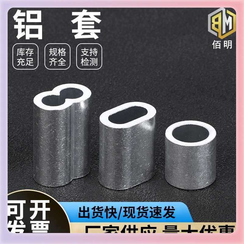 ?钢丝绳用铝套8字形椭圆形铝套铝扣铝束铝夹头铝接头m2m3m4m5m6