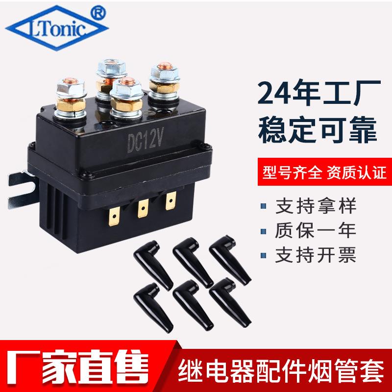 越野车电动绞盘继电器250A500A 12V继电器烟管保护套继电器保护套