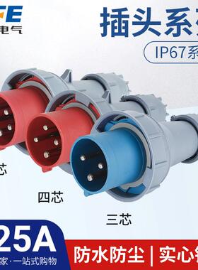 上丰125A航空工业插头SFN-0432 0442 0452 防水不防爆IP67