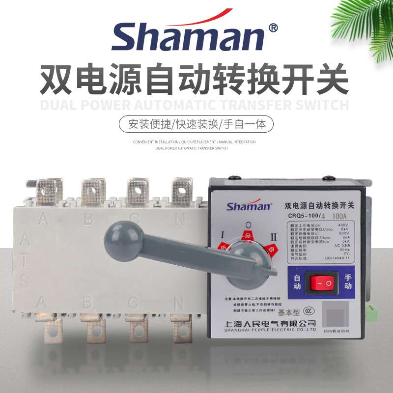 上海人民电气CRQ5双电源自动转换开关63A100A160A250APC级双电源