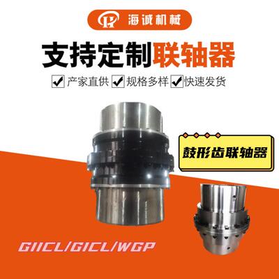 鼓形齿式联轴器非标齿式联轴器厂家可氮化处理GIICL1-GIICL20