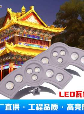 户外防水瓦楞灯瓦片屋檐凉亭幻彩灯亮化双面美学亚玛逊厂家直供