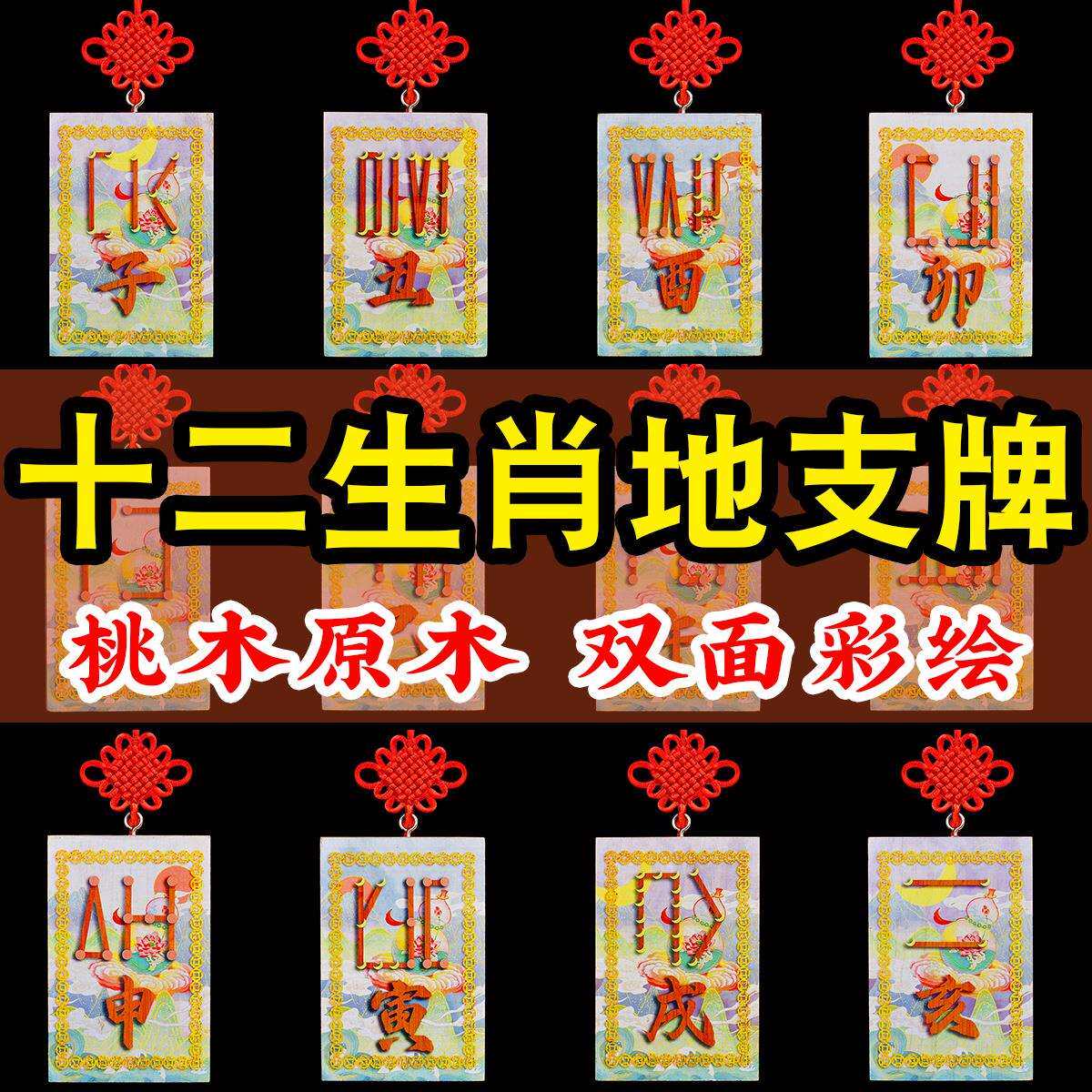 桃木彩绘十二生肖天干地支挂牌龙年辰巳酉戌亥牛虎龙挂件缺角补角