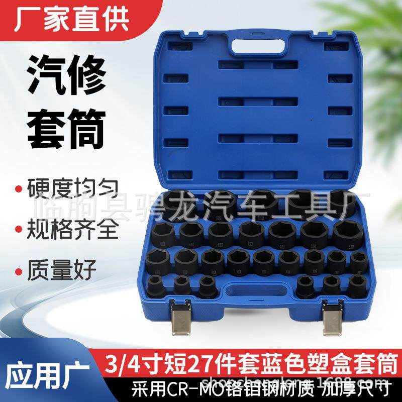 3/4寸短27件套重型套筒工具套装六角气动套头大型汽修组套扳手