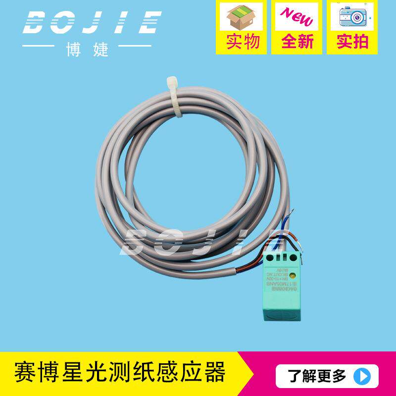 赛博星光测纸感应器 赛博星光喷绘机测纸器 走纸感应器 光感开关