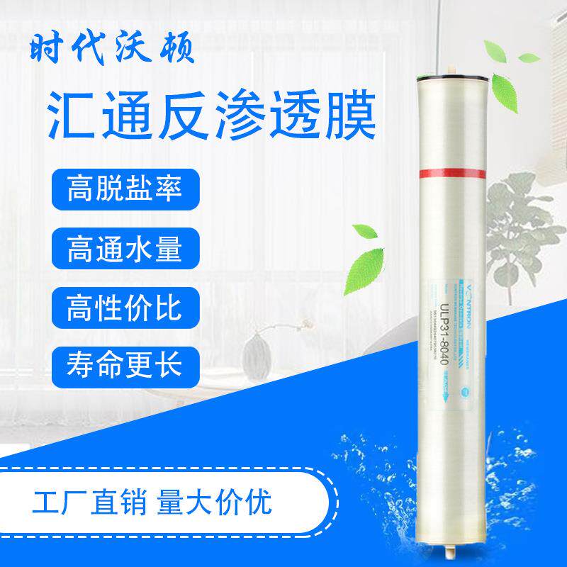 汇通4040反渗透膜8040反渗透RO膜时代沃顿ULP21/31-4040高低压膜