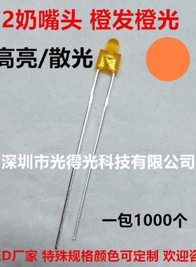 高亮橙发橙LED 小奶嘴LED 2MM橙色 发光二极管 橙光 F2MM 橙灯LED