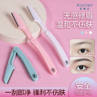 艾希兰修眉刀修眉安全型防眉毛刮伤刮眉刀折叠工具新手专用初学者