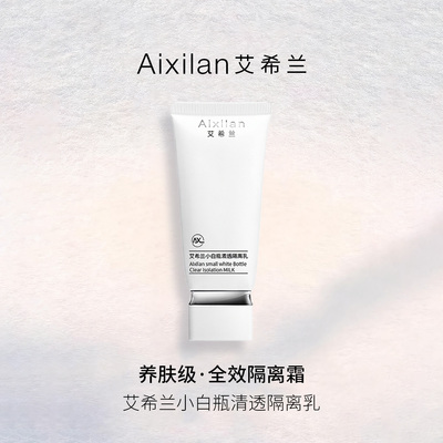 艾希兰小白瓶清透隔离乳