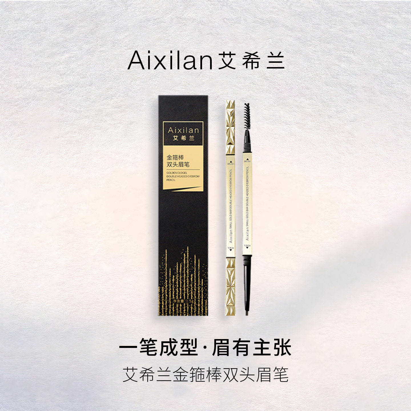 艾希兰防水防汗自然立体易上色不晕染顺滑定型双色金箍棒双头眉笔