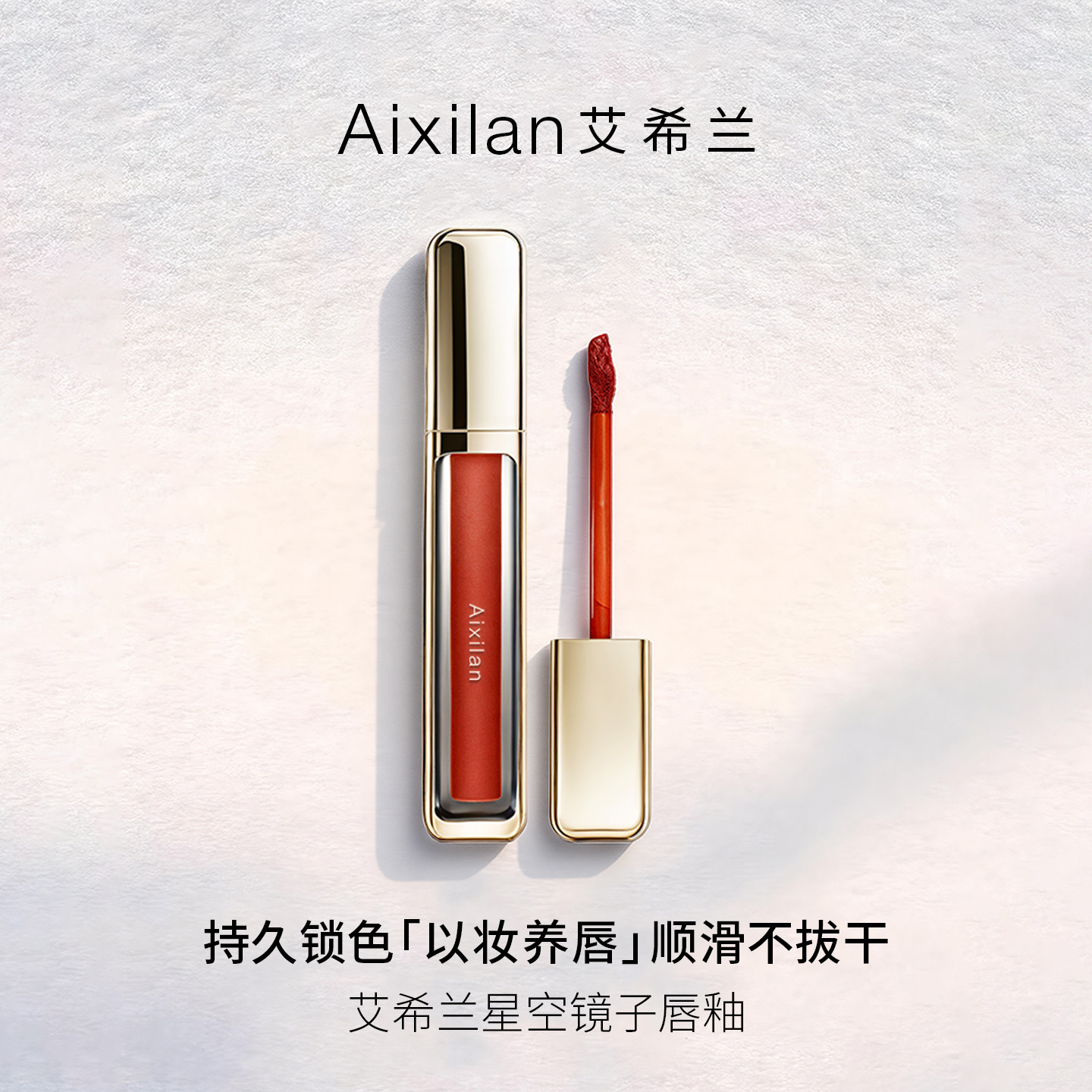 艾希兰滋润保湿淡化唇纹防干燥易上色哑光轻薄星空镜子唇釉口红