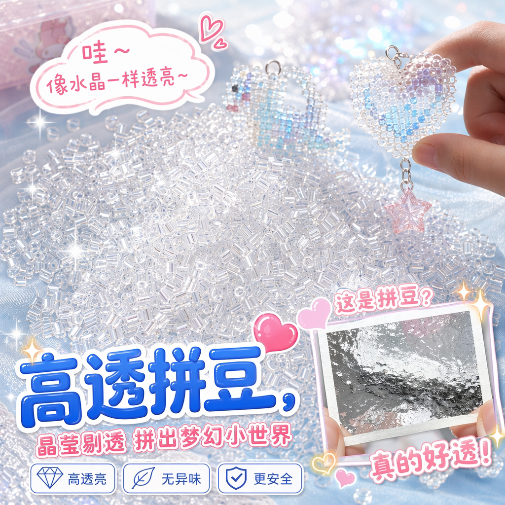 透明拼豆明创高透豆拼豆豆补充包2.6mm超透明玻璃色融合豆手工diy图片