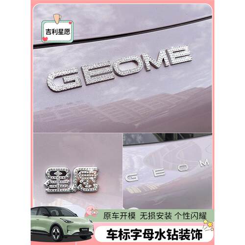专用吉利星愿车身前后车标贴车装饰字母贴改装内饰用品镶钻配件