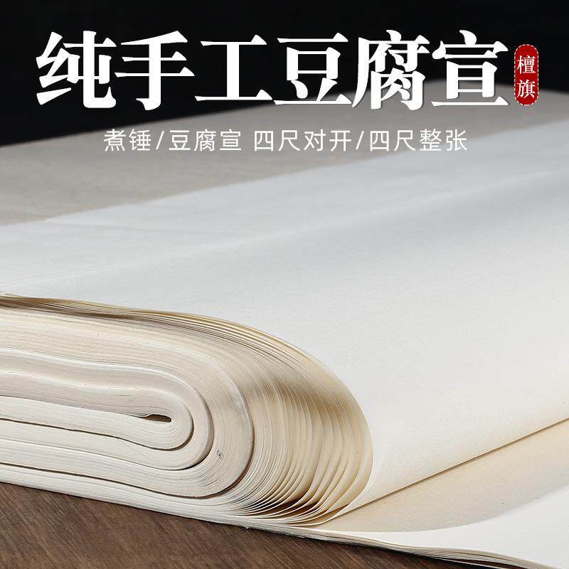 纯手工豆腐宣纸半生半熟精品煮锤四尺宣纸书法专用纸毛笔作品纸