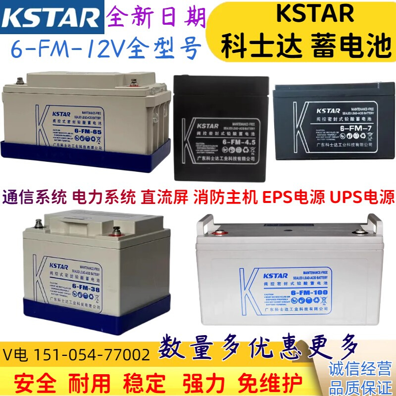 KSTAR科士达蓄电池6FM100-12V100AH65AH150H7AH8AH9AH12AH EPSUPS