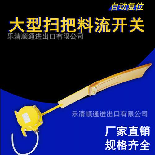 LL-III LL-II大型扫帚式料流检测器料位计XYLL-C扫把开关煤流开关