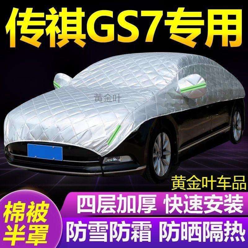 传祺GS7大半罩车衣防雪霜防冻防晒加厚汽车隔热遮阳雪挡半身外套