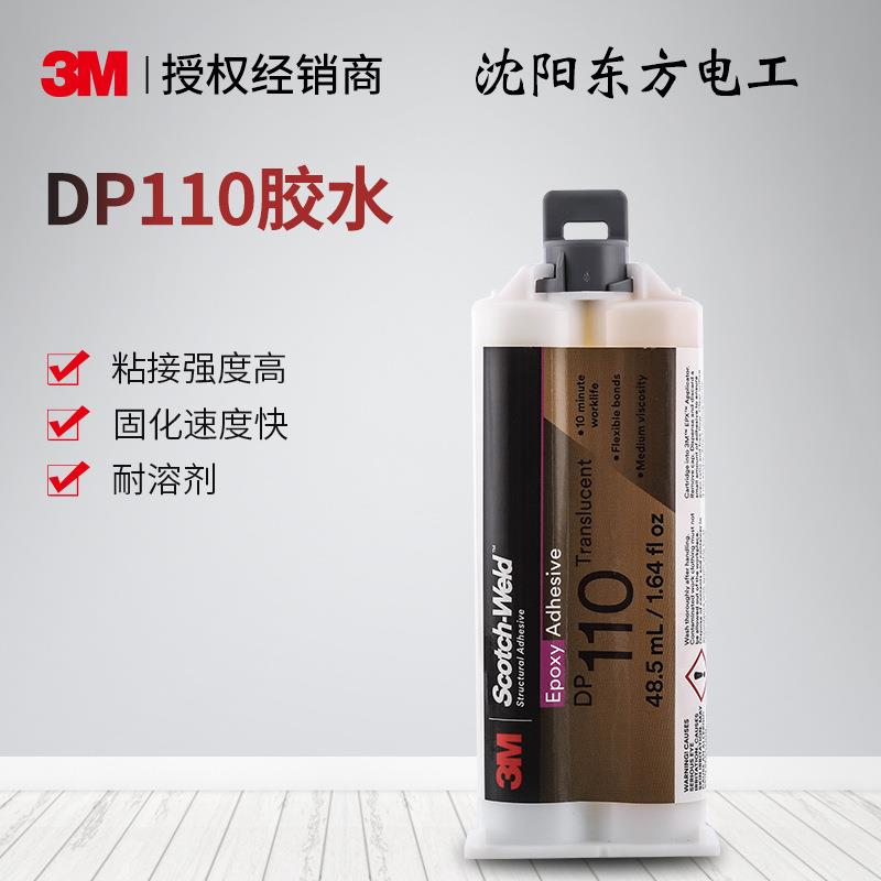 3M DP110 结构胶黏剂双组份环氧胶结构胶水柔性粘合