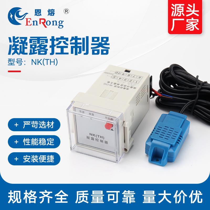 NK 凝露控制器调节器开关配电柜智能除湿装置 温湿度控制器